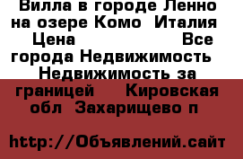 Вилла в городе Ленно на озере Комо (Италия) › Цена ­ 104 385 000 - Все города Недвижимость » Недвижимость за границей   . Кировская обл.,Захарищево п.